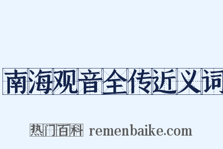 南海观音全传近义词是什么意思的图片